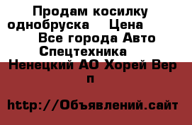 Продам косилку (однобруска) › Цена ­ 25 000 - Все города Авто » Спецтехника   . Ненецкий АО,Хорей-Вер п.